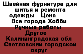 Швейная фурнитура для шитья и ремонта одежды › Цена ­ 20 - Все города Хобби. Ручные работы » Другое   . Калининградская обл.,Светловский городской округ 